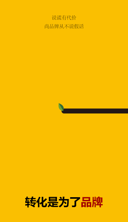 尚品牌_平面畫冊(cè)設(shè)計(jì)_設(shè)計(jì)的最終目的是為了產(chǎn)生價(jià)值轉(zhuǎn)化