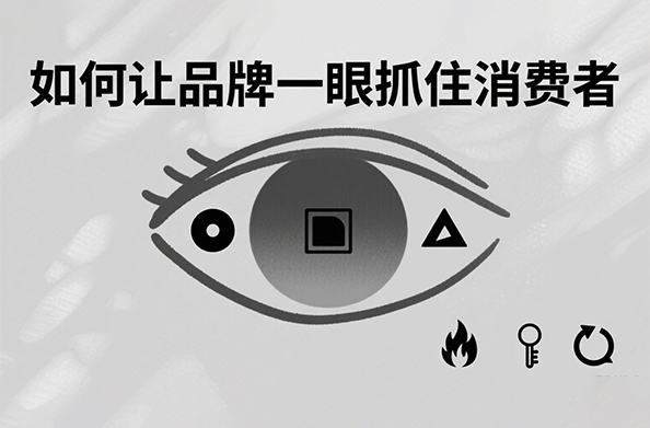 如何讓品牌一眼抓住消費(fèi)者