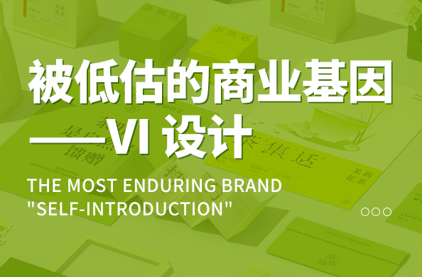被低估的商業(yè)基因：VI 設(shè)計(jì)是品牌最持久的 “自我介紹”